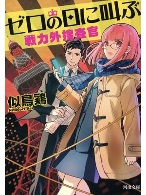 cover image of ゼロの日に叫ぶ　戦力外捜査官